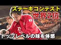 ステーキコンテストで世界2位の道の駅スタッフ。世界トップレベルの味は凄かった!!