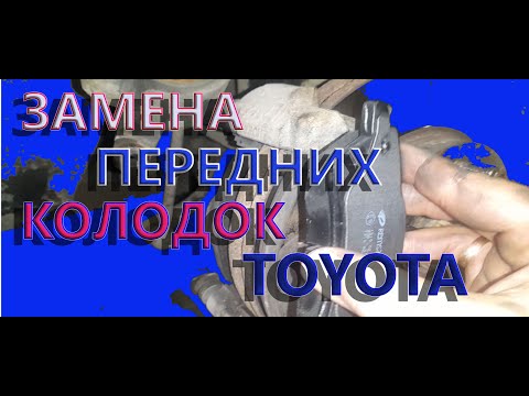 Замена передних тормозных колодок на автомобиле Тойота Аурис Королла Е150