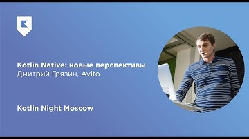 Kotlin Native: новые перспективы — Дмитрий Грязин (Avito)