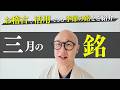 【茶道】三月（弥生）の銘をご紹介！言葉の背景と歴史も解説｜茶人 松村宗亮の一客一亭