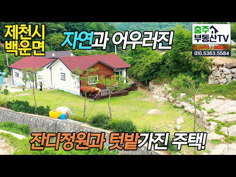 물건 1072 <strong>제천시</strong> 백운면…자연과 어우러진 잔디정원과 텃밭가진 주택!…충주 부동산 TV 충주 전원 주택 매매 충주 부동산 충주 주택 매매