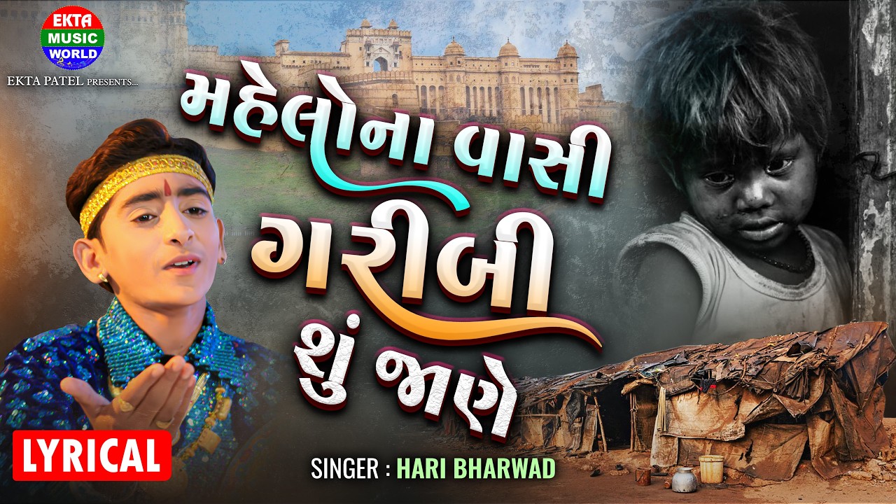 હરિ ભરવાડ | મહેલો ના વાસી ગરીબી શુ જાને | HM - 1 | હિટ ભજન | લિરિકલ વિડિયો @EktaMusicWorld