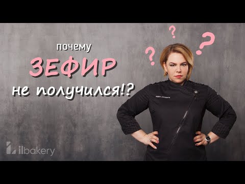 Зефир! Почему зефир не получается? / Ответы на вопросы подписчиков