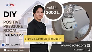 DIY Positive Pressure Room บ้านแรงดันบวก ป้องกันฝุ่น PM2.5