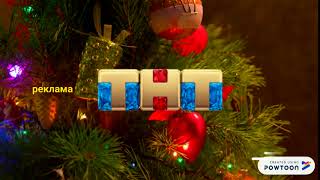 Рекламная Заставка Новогодняя 2025-2026Тнт