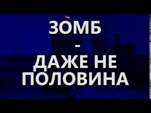 зомб концерт. зомб половина. зомб-даже не половина обложка. даже не половина. не половина зомб текст.