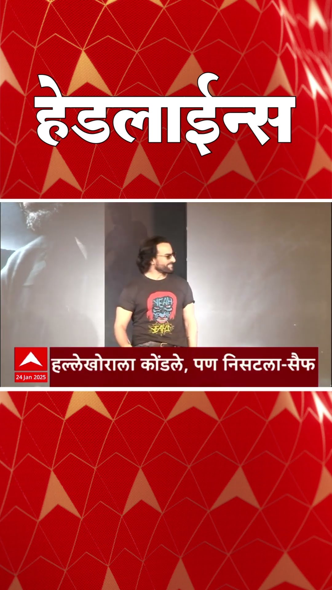ABP Majha Marathi News Headlines 1230PM  24 January 2025 दुपारी १२.३० च्या हेडलाईन्स  1230 PM
