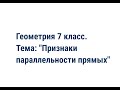 Геометрия 7 класс. Тема: "Признаки параллельности прямых".