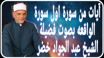 آيات من سورة اول سورة الواقعه بصوت فضيلة (( الشيخ عبدالجواد خضر ))