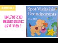 はじめての英語の絵本読み聞かせに「Spot Visits his Grandparents」