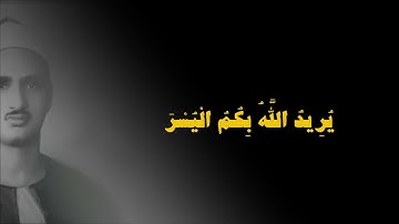 القارئ | محمد صديق المنشاوي | سورة البقر آيه {شَهْرُ رَمَضَانَ}
