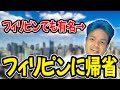 【フィリピン帰省】フィリピンでも有名なことをいとこから聞かされて驚愕する【Euriece/ユリース】