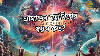 মহাবিশ্ব কি 27 বিলিয়ন বছর পুরানো? True Age of Universe ?