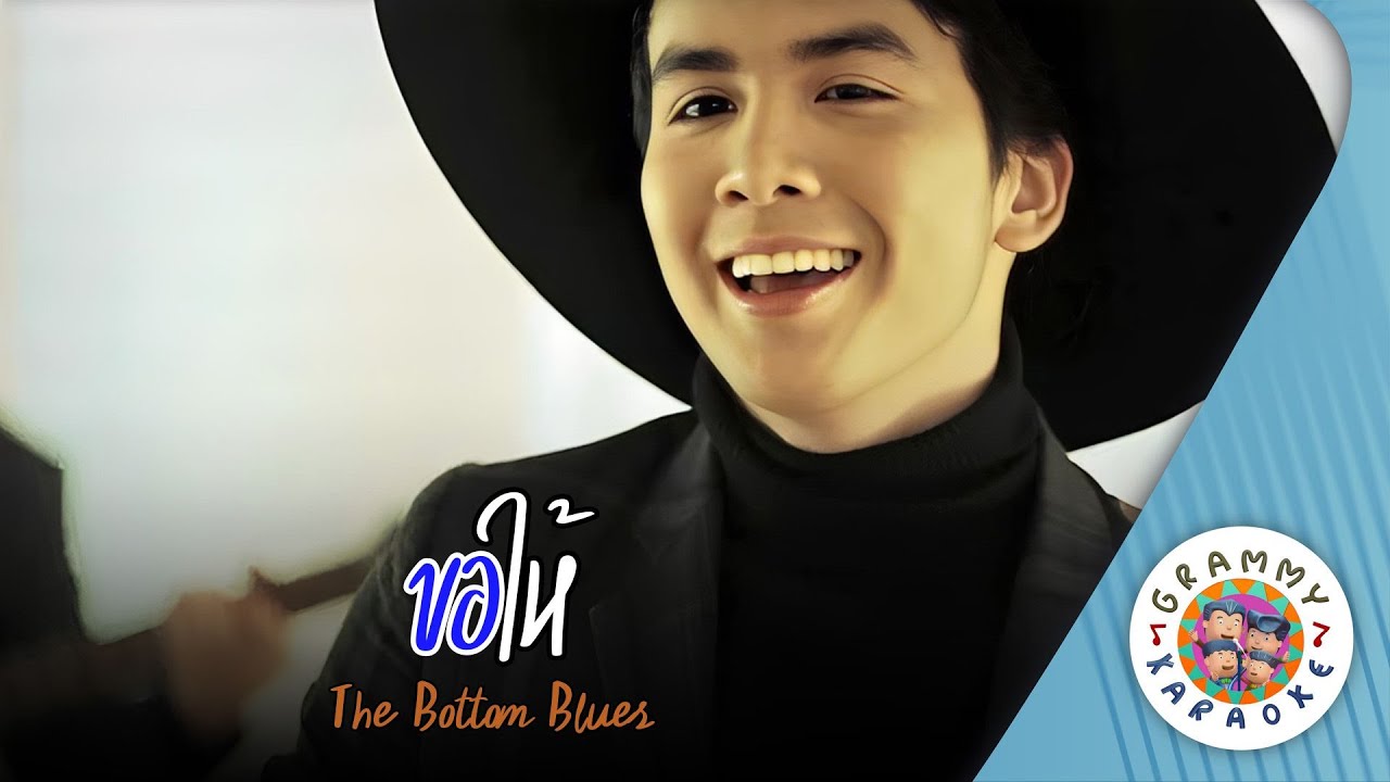 คาราโอเกะ ขอให้ (Kor-Hai) - The Bottom Blues [ Original Karaoke ]