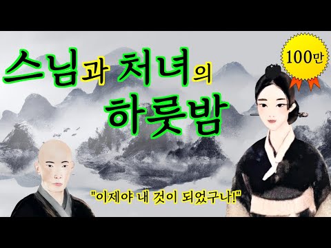   015 스님과 하룻밤을 보내게 된 처녀 야담 옛날이야기