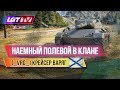 ЛГТ НАЕМНЫЙ ПОЛЕВОЙ В КЛАНЕ _VRG_