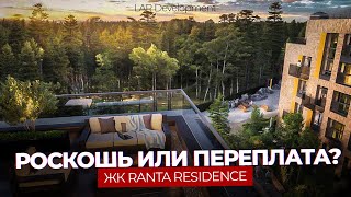 видео: ЖК Ranta Residence: почему все хотят тут жить? Разбираем детали картинка: ЖК Ranta Residence: почему все хотят тут жить? Разбираем детали