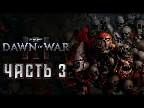Видео: Прохождение Warhammer 40000: Dawn of War III - Часть 3