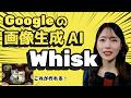 Googleの画像生成AI『Whisk』を使って画像からAIアートを作ろう🖼