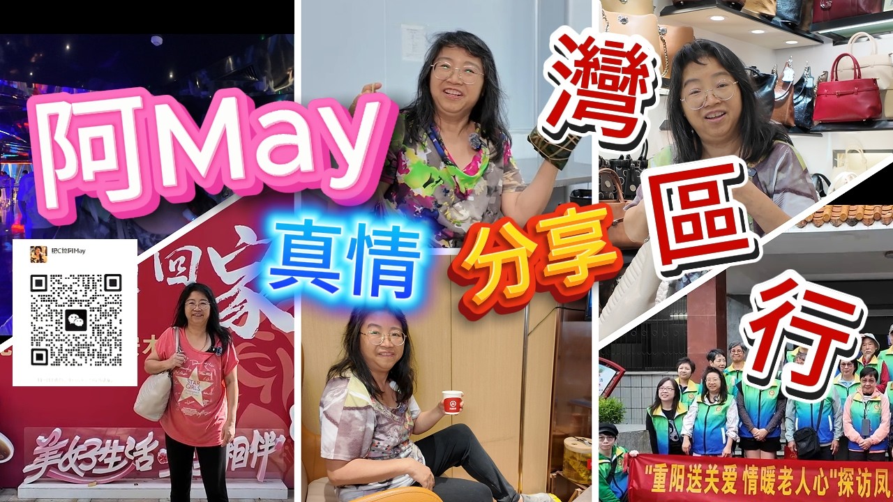 肥C拉阿May近期在大灣區遊走，旅居超過一年🚗 發覺變化之大🚄完全超出想像👍😍回到多倫多後✈️特意制作一場直播🎤 將所見所聞與大家分享🎁#肥C拉阿May #多倫多 #大灣區