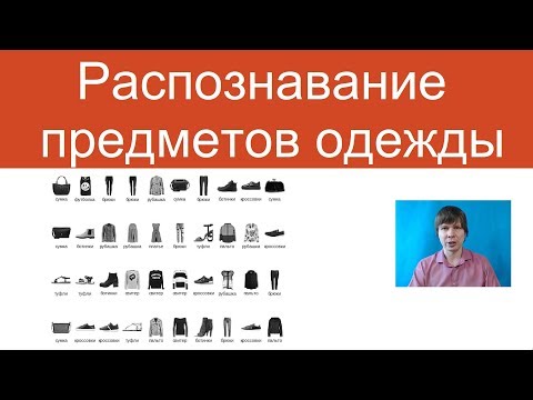 Распознавание предметов одежды | Нейросети на Python