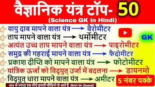 Science gk in hindi | Scientific instruments वैज्ञानिक यंत्र | Vigyan Questions answer | General Sci