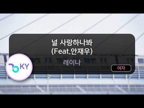 널 사랑하나봐 (Feat.안재우) - 레이나 (KY.51804) / KY KARAOKE