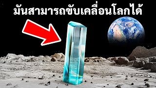 มีแหล่งพลังงานลับบนดวงจันทร์