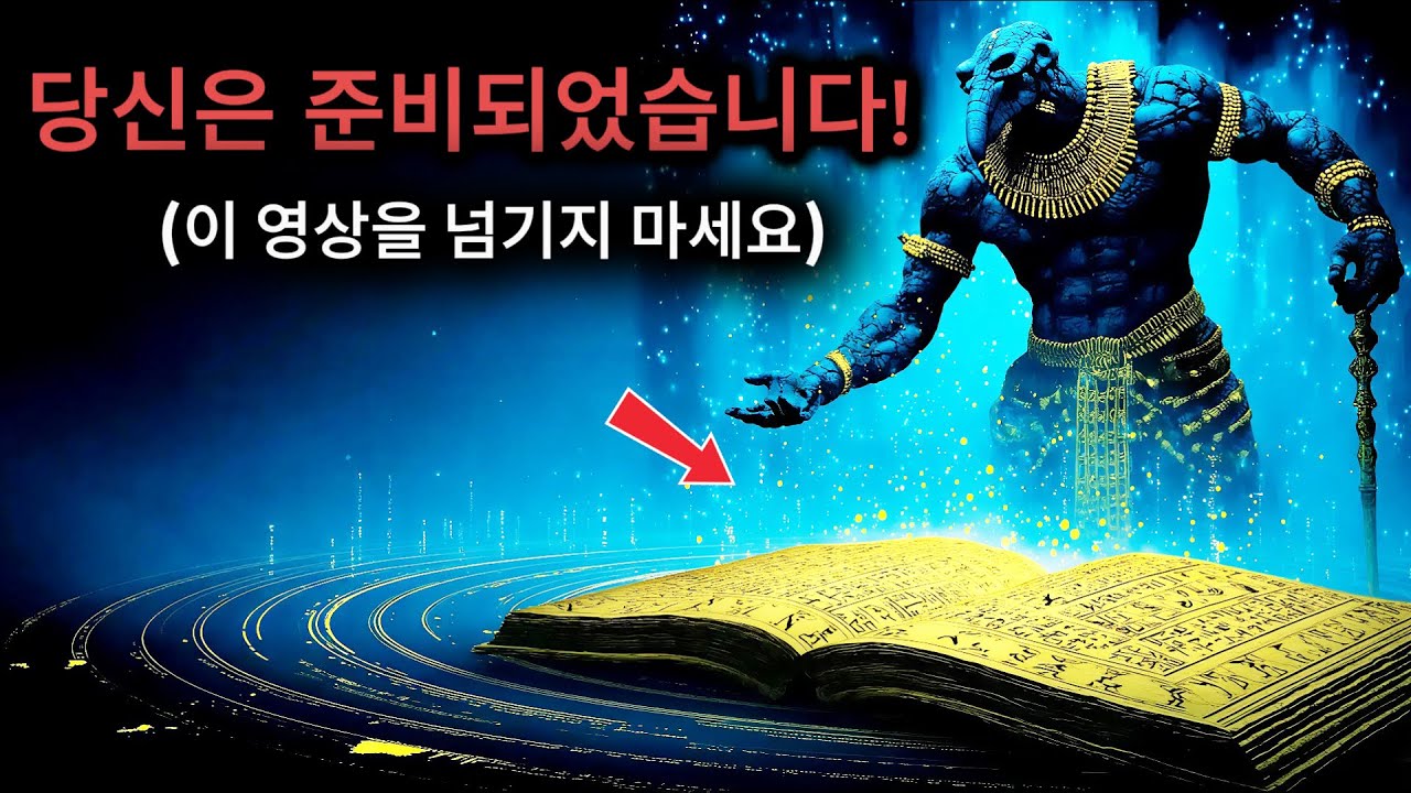 이 책은 당신이 준비되었다고 우주가 알아볼 때에만 모습을 드러난다.