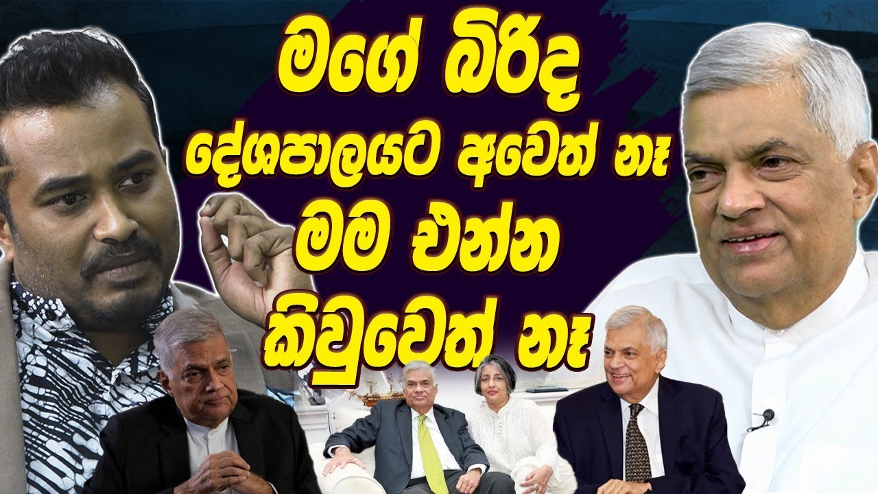 මගේ බිරිද දේශපාලයට අවෙත් නෑ මම එන්න කිවුවෙත් නෑ | Ranil Wickremesinghe | HariDigital