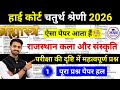 HIGH COURT | BSTC | CET 2026 | Rajasthan Art &amp; Culture | राजस्थान की लोक कलाएं | gk live class 2026