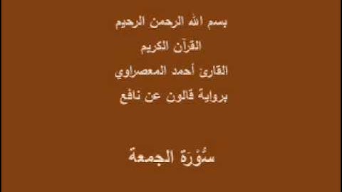 سورة الجمعة  برواية قالون عن نافع القارئ أحمد المعصراوي