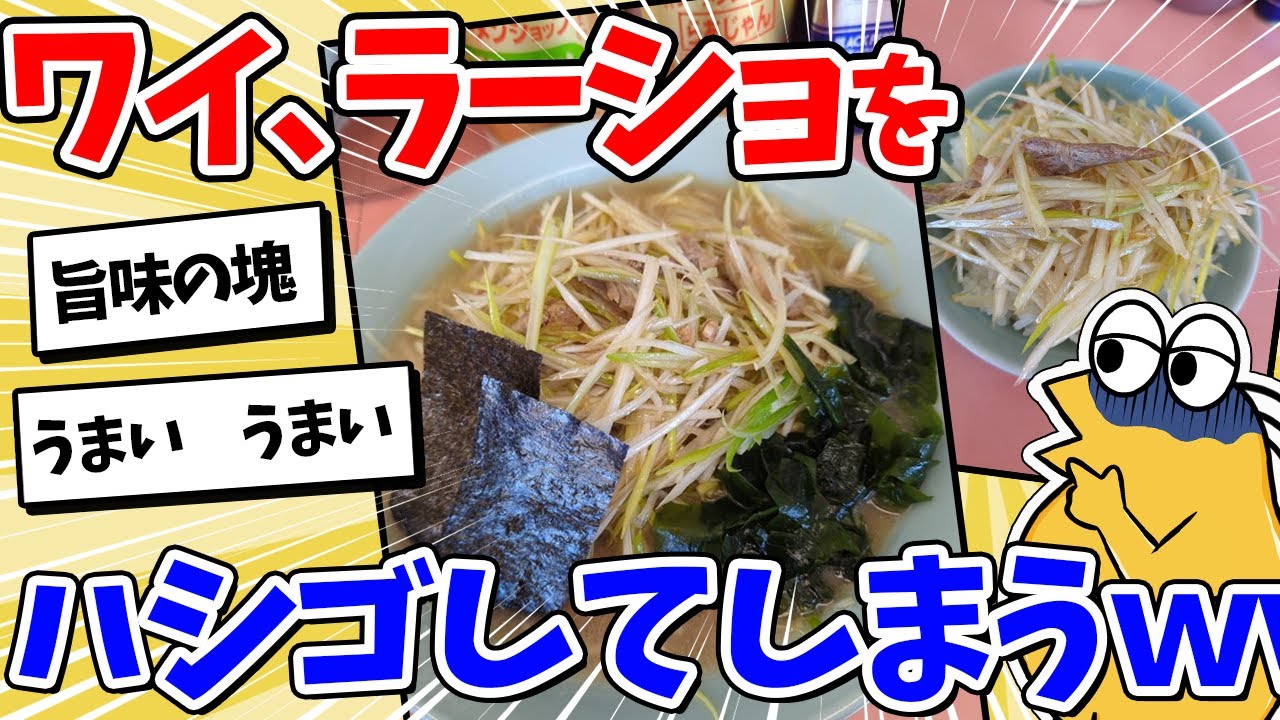 【2ch面白いスレ】ワイ、ラーメンショップをハシゴしてしまうｗｗｗ