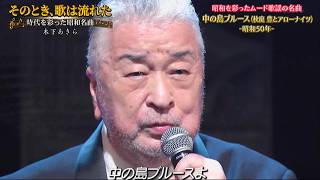 中の島ブルース／木下あきら