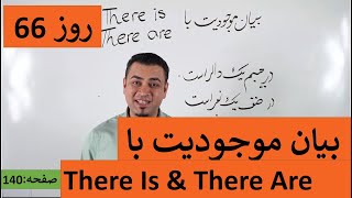 Learn English-Farsi Day 66 |بیان موجودیت - آموزش انگلیسی- روز