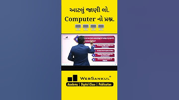 VMC Junior Clerk માટે કમ્પ્યૂટરના આવા પ્રશ્નો ખાસ કરજો#computer #vmcjuniorclerk #vmcclerk #websankul