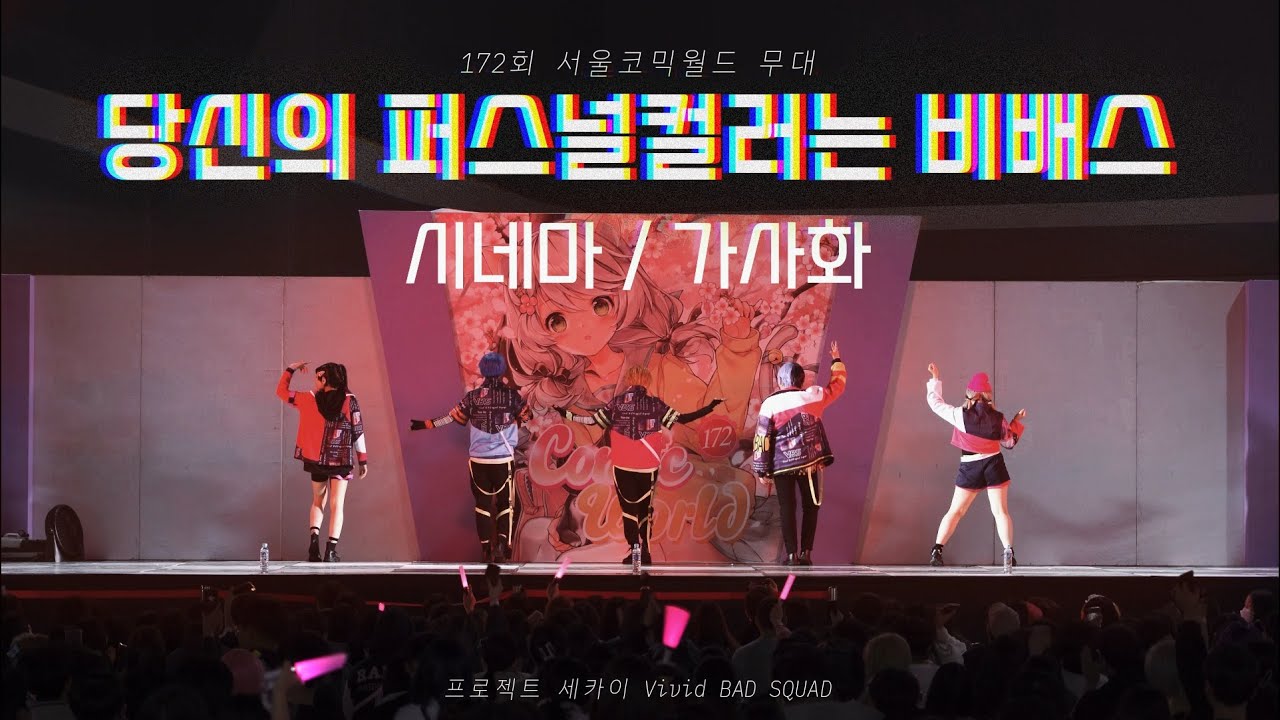 【무대】 당신의 퍼스널컬러는 비배스 | 172회 서울코믹월드 프로세카 코스프레 무대(시네마, 가사화)