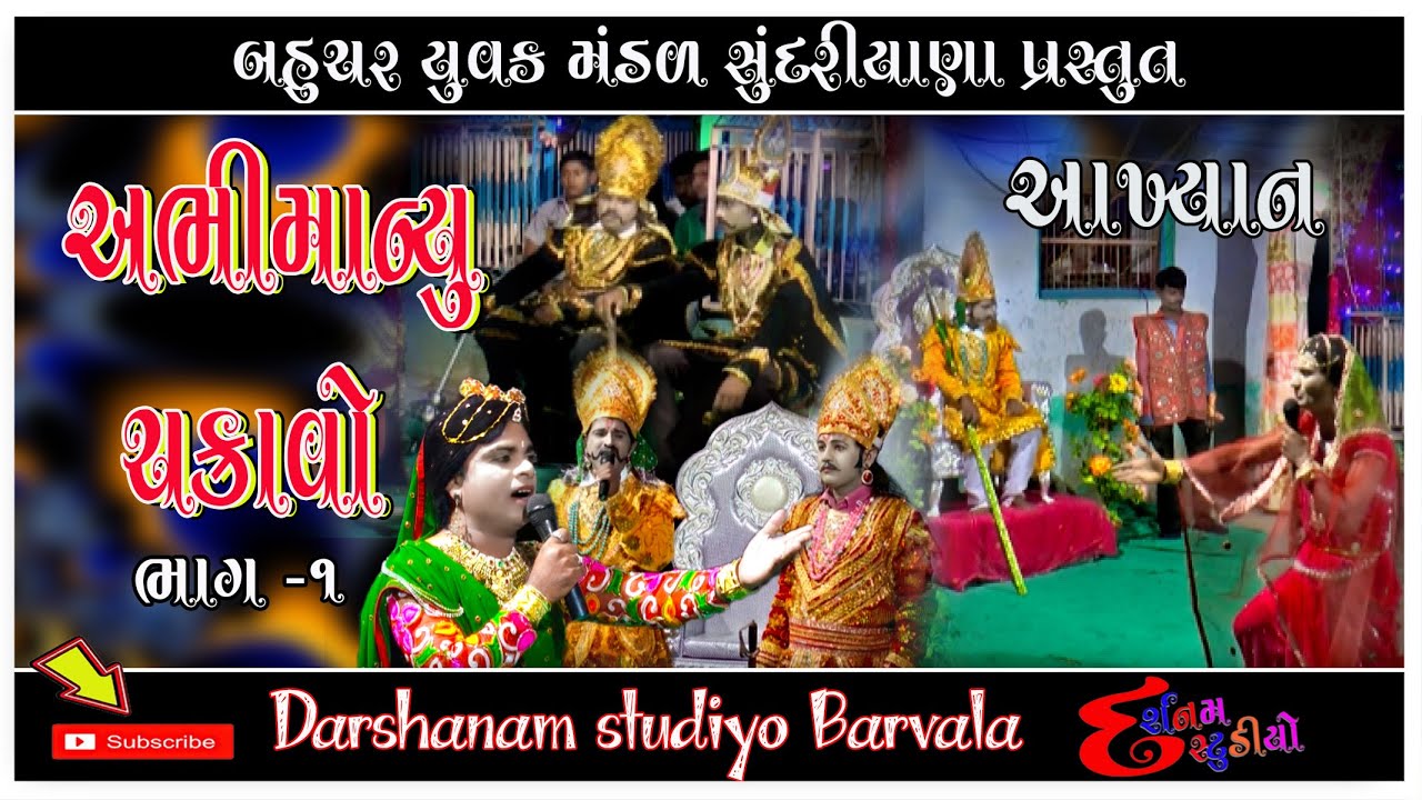 Abhimanyu Chakravo part 1 || અભિમન્યુ ચક્રાવો ||  Bahuchar yuvak mandal sundriyana