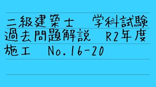 二級建築士　学科試験　令和２年過去問解説　施工No 16-20