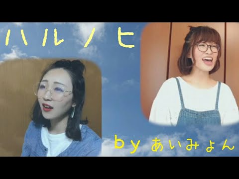 【女性デュオ】ハルノヒ/あいみょん