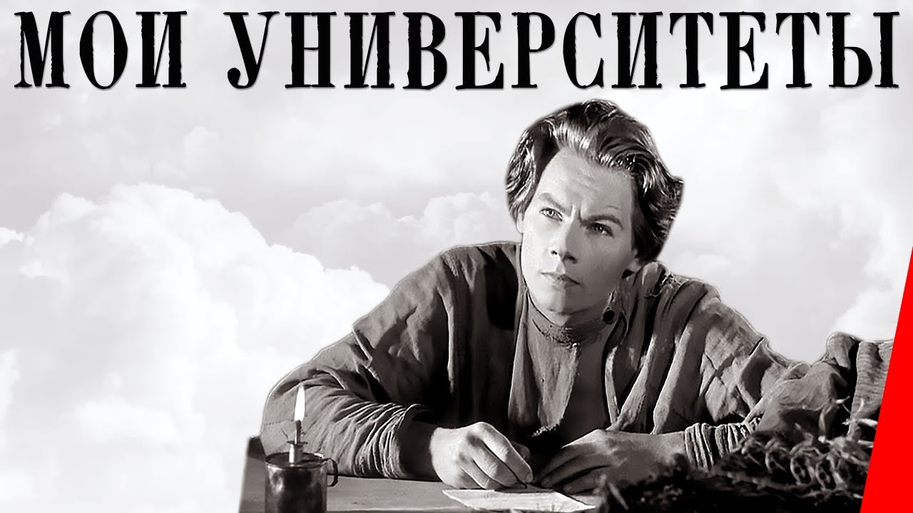 Мои университеты (1939) Полная версия