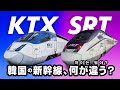 【まさかの統合!】韓国新幹線・KTXとSRTの違いはなに?/【설마 통합!】 한국의 고속철도 KTX와 SRT는 어디가 다를까?