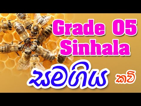 Grade 5 සිංහල  සමගිය/Samagiya