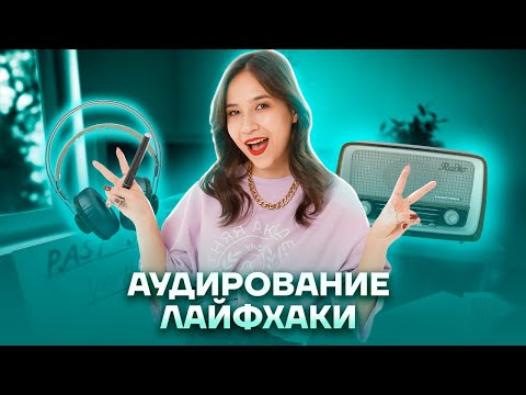 Лайфхаки для заданий 6-11 - раздел «Аудирование» | Английский язык ОГЭ 2023 | Умскул