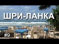 Шри-Ланка в марте. Пляжи: Мирисса и Унаватуна.