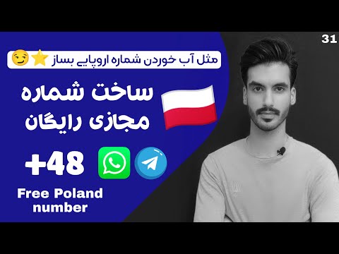 تصویری: نحوه ارسال پیام کوتاه به لهستان