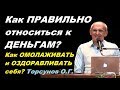 Как ПРАВИЛЬНО относиться к ДЕНЬГАМ? Как ОМОЛАЖИВАТЬ и ОЗДОРАВЛИВАТЬ себя? Торсунов О.Г. Барнаул