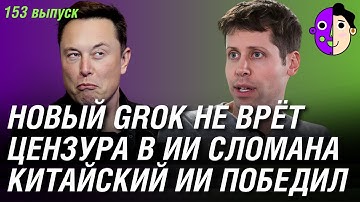 Новый Grok 4.1 не врёт, цензура в ИИ сломана, китайский ИИ победил в США