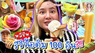 รีวิวพลีชีพ จากคนกินจริงอ้วนจริง! ไอศกรีมญี่ปุ่น ที่จะจัดเต็มให้ถึง 100 อัน?! จะไหวหรอแก | เลขาว่าดี