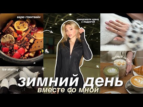 Видео: VLOG: ЗИМНИЙ ДЕНЬ из моей жизни⛸️ новогодняя атмосфера, время с подругой и каток